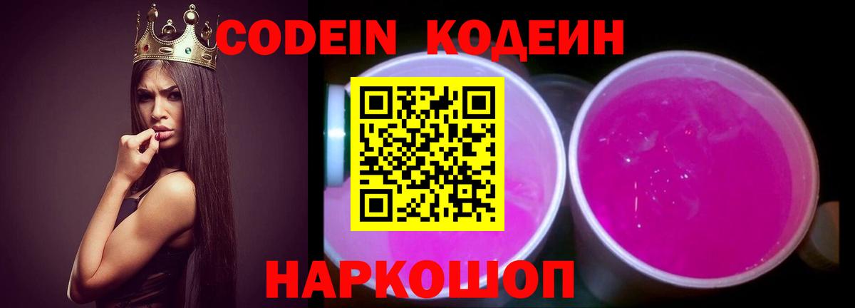 Кодеиновый сироп Lean напиток Lean (лин)  Вход с VPN  Кодеин Purple Drank  Орехово-Зуево 